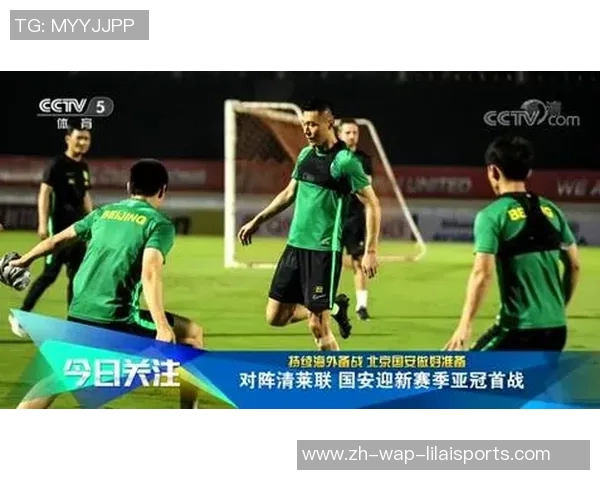 国安迎战清莱全力争胜期待精彩对决展现足球魅力与激情